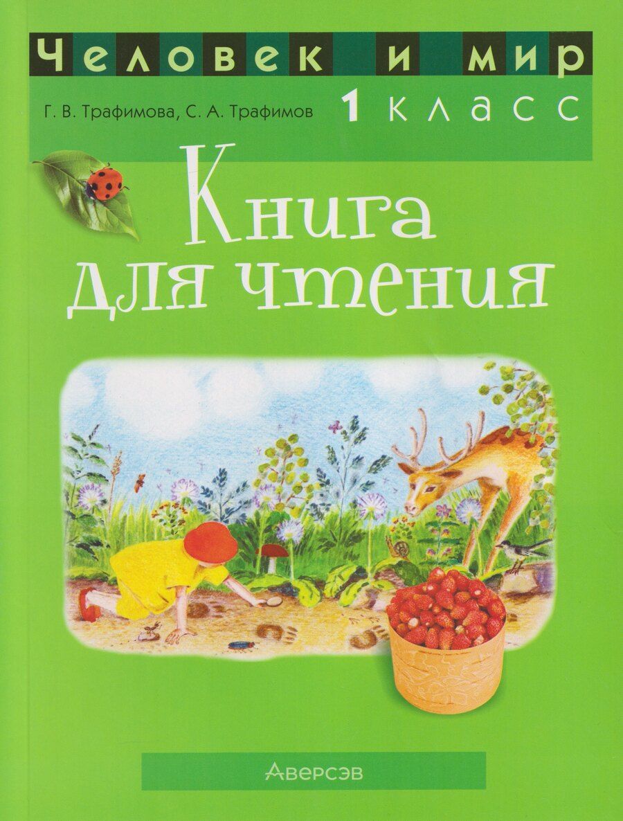 Обложка книги "Владимировна, Анатольевич: Человек и мир. 1 класс: книга для чтения: пособие для учителей"