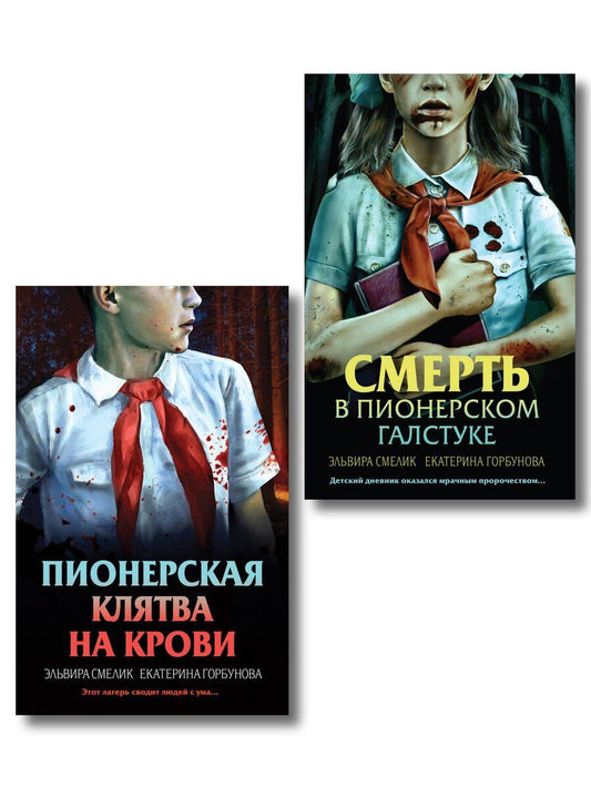 Обложка книги "Владимировна, Анатольевна: Комплект из 2 книг (Смерть в пионерском галстуке. Пионерская клятва на крови)"