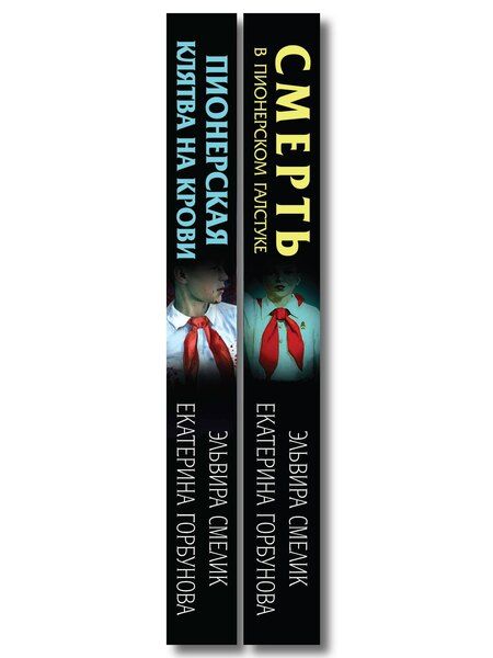 Фотография книги "Владимировна, Анатольевна: Комплект из 2 книг (Смерть в пионерском галстуке. Пионерская клятва на крови)"