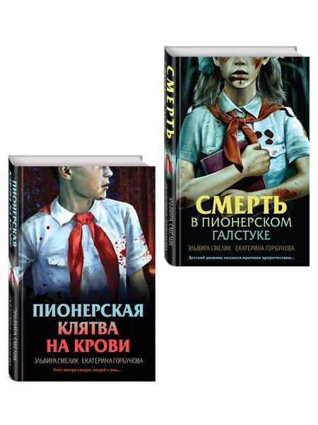 Фотография книги "Владимировна, Анатольевна: Комплект из 2 книг (Смерть в пионерском галстуке. Пионерская клятва на крови)"