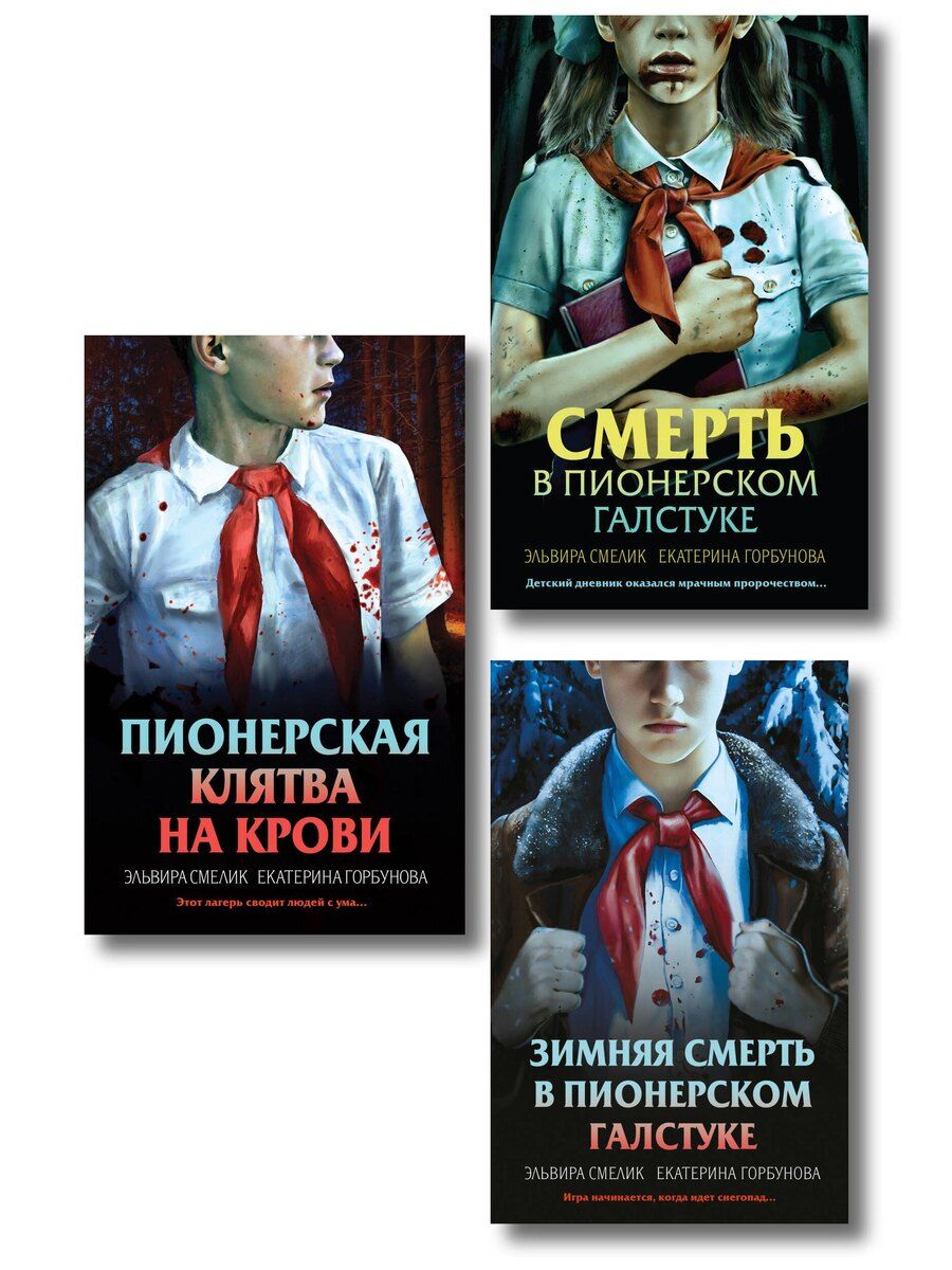 Обложка книги "Владимировна, Анатольевна: Комплект из 3 книг (Смерть в пионерском галстуке. Пионерская клятва на крови. Зимняя смерть в пионерском галстуке. Предыстория)"