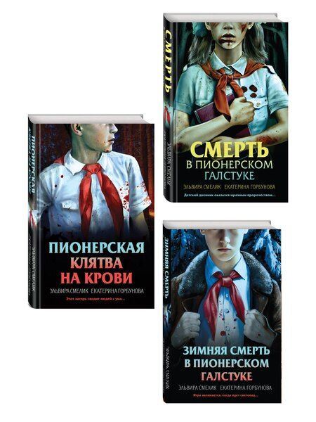 Фотография книги "Владимировна, Анатольевна: Комплект из 3 книг (Смерть в пионерском галстуке. Пионерская клятва на крови. Зимняя смерть в пионерском галстуке. Предыстория)"