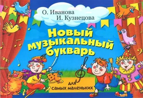 Обложка книги "Владимировна, Анатольевна: Новый музыкальный букварь для самых маленьких: учебно-методическое пособие"