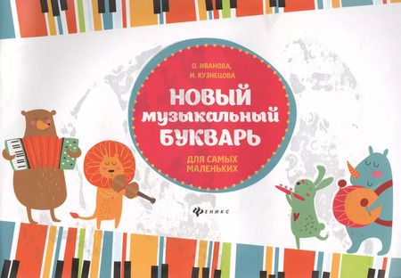 Фотография книги "Владимировна, Анатольевна: Новый музыкальный букварь для самых маленьких: учебно-методическое пособие"