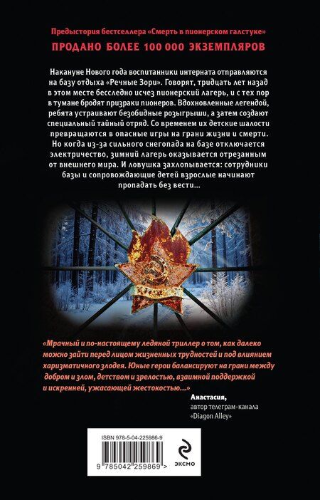 Фотография книги "Владимировна, Анатольевна: Зимняя смерть в пионерском галстуке. Предыстория"