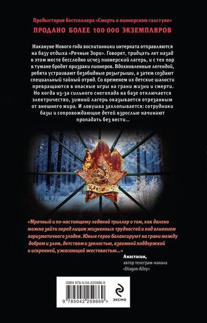 Фотография книги "Владимировна, Анатольевна: Зимняя смерть в пионерском галстуке. Предыстория"