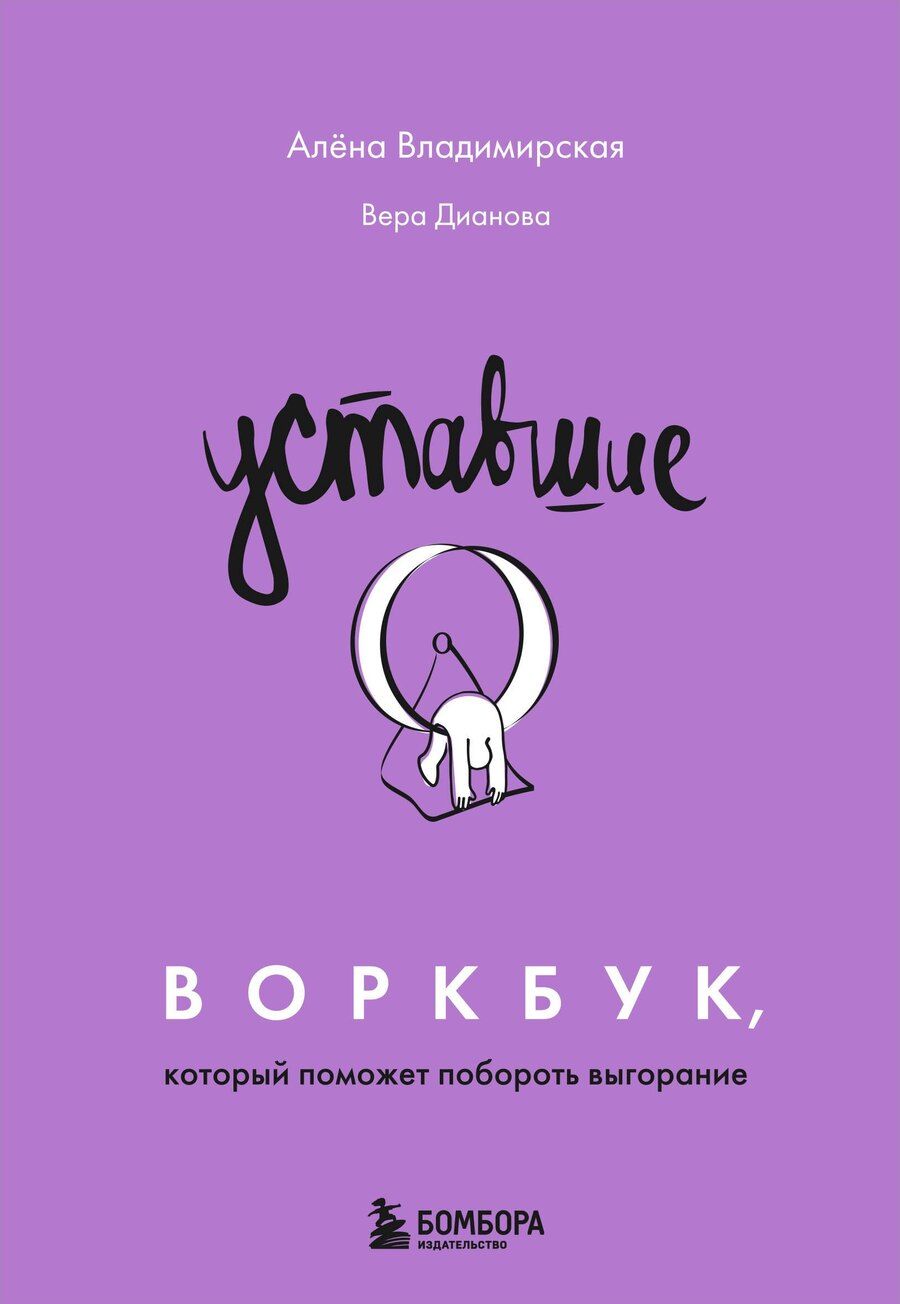 Обложка книги "Владимировна, Андреевна: Уставшие. Воркбук, который поможет побороть выгорание"