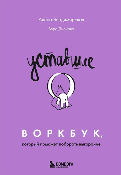 Обложка книги "Владимировна, Андреевна: Уставшие. Воркбук, который поможет побороть выгорание"