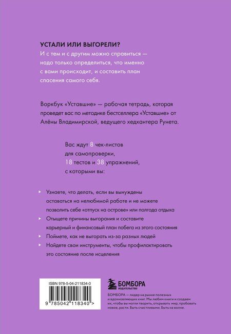 Фотография книги "Владимировна, Андреевна: Уставшие. Воркбук, который поможет побороть выгорание"
