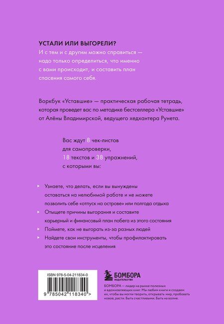 Фотография книги "Владимировна, Андреевна: Уставшие. Воркбук, который поможет побороть выгорание"