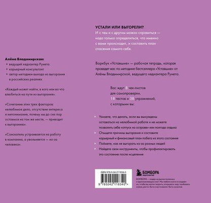 Фотография книги "Владимировна, Андреевна: Уставшие. Воркбук, который поможет побороть выгорание"