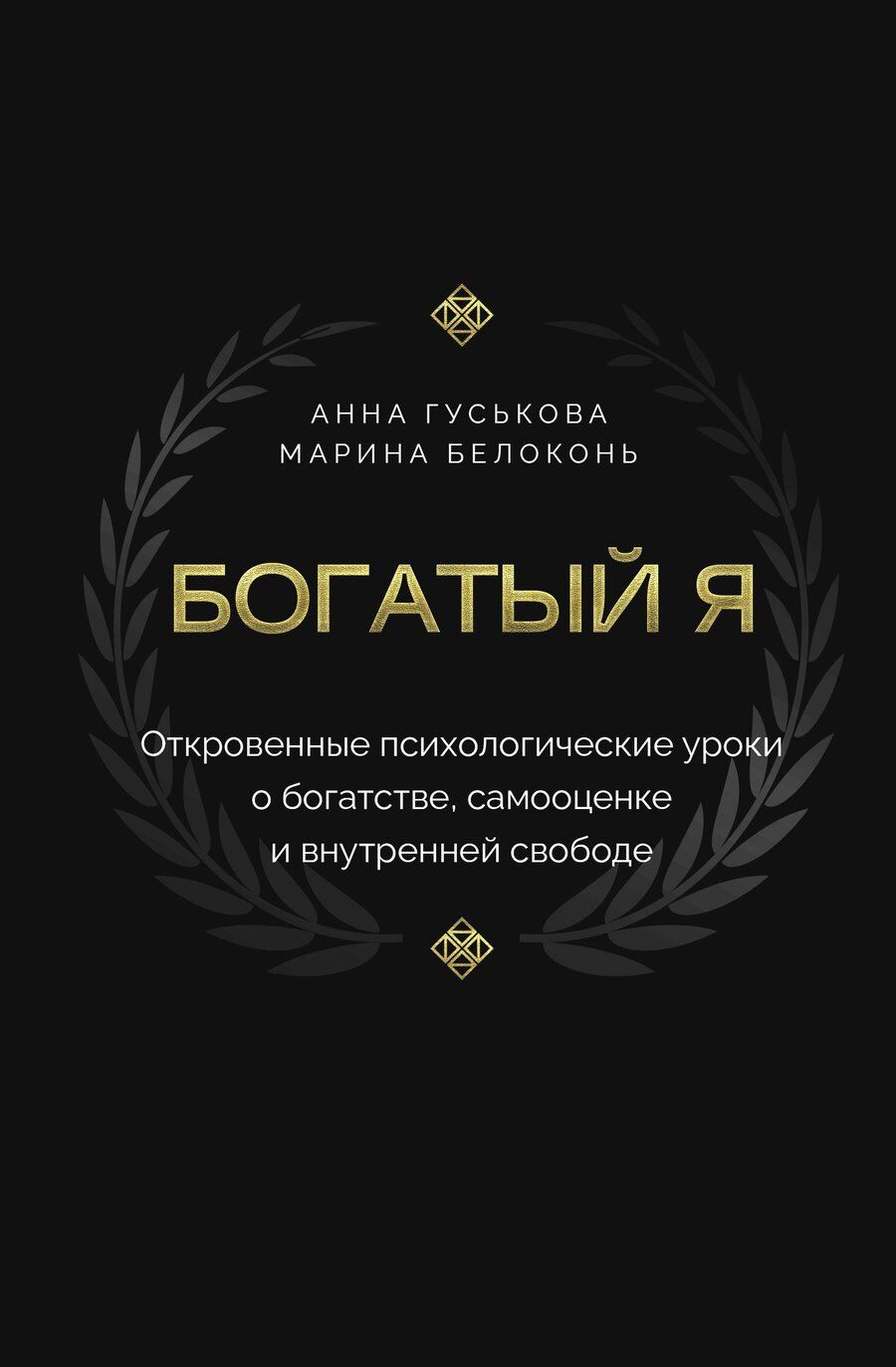 Обложка книги "Владимировна, Белоконь: Богатый я. Откровенные психологические уроки о богатстве, самооценке и внутренней свободе"