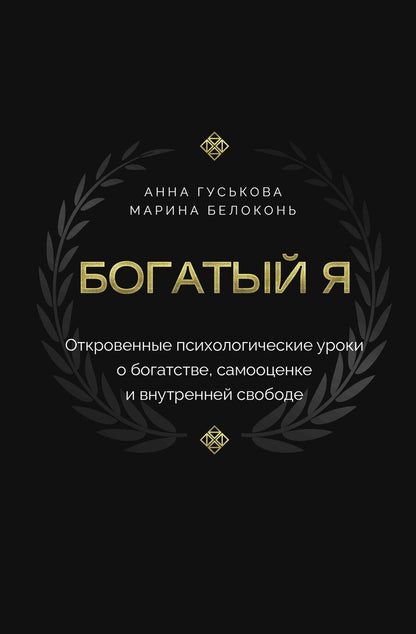 Обложка книги "Владимировна, Белоконь: Богатый я. Откровенные психологические уроки о богатстве, самооценке и внутренней свободе"