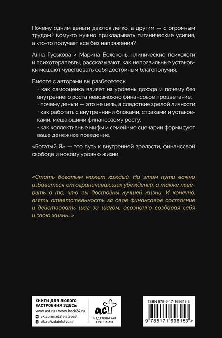 Фотография книги "Владимировна, Белоконь: Богатый я. Откровенные психологические уроки о богатстве, самооценке и внутренней свободе"