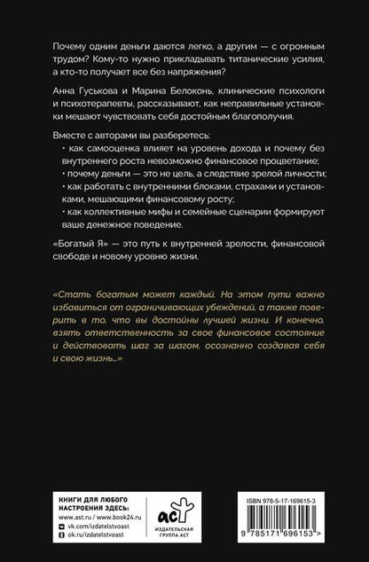 Фотография книги "Владимировна, Белоконь: Богатый я. Откровенные психологические уроки о богатстве, самооценке и внутренней свободе"