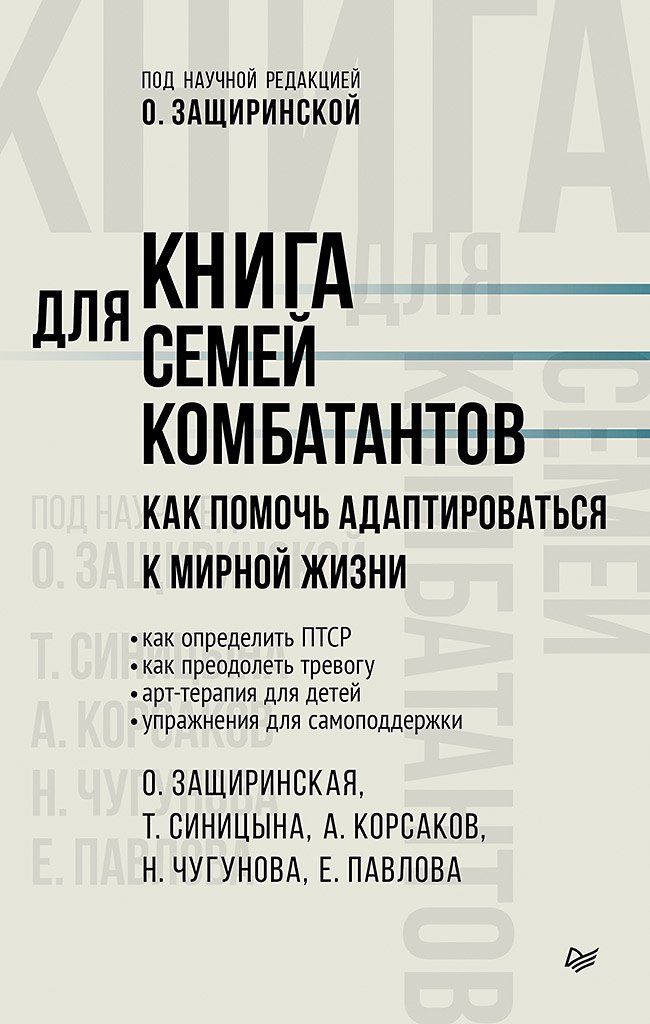 Обложка книги "Владимировна, Чугунова, Корсаков: Книга для семей комбатантов. Как помочь адаптироваться к мирной жизни"