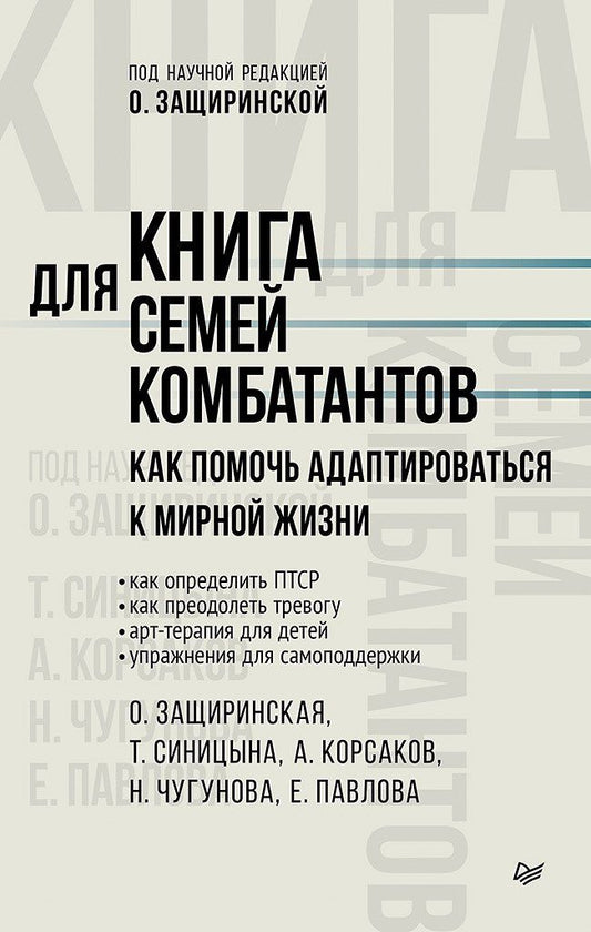Обложка книги "Владимировна, Чугунова, Корсаков: Книга для семей комбатантов. Как помочь адаптироваться к мирной жизни"