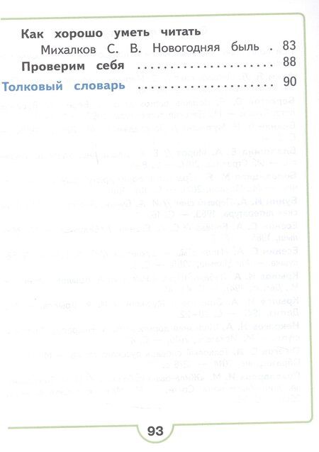 Фотография книги "Владимировна, Федоровна, Гаврилович: Литературное чтение. 2 класс. Учебное пособие. В четырех частях. Часть 2 (для слабовидящих обучающихся). ФГОС 2021"