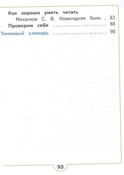 Фотография книги "Владимировна, Федоровна, Гаврилович: Литературное чтение. 2 класс. Учебное пособие. В четырех частях. Часть 2 (для слабовидящих обучающихся). ФГОС 2021"