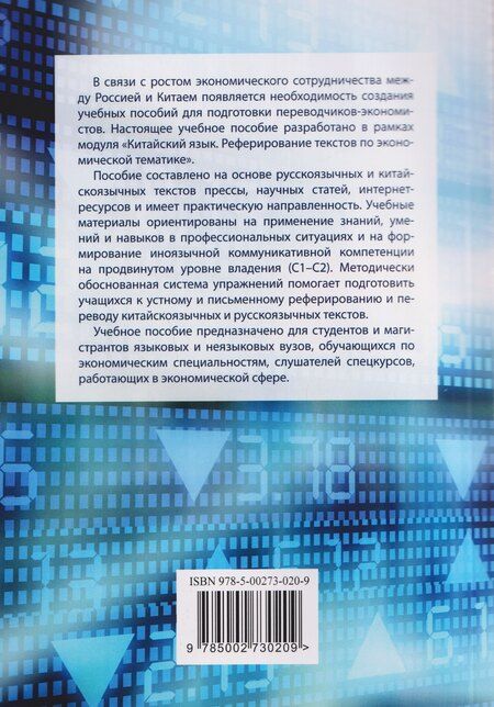 Фотография книги "Владимировна, Геннадьевна: Китайский язык. Экономика. Реферирование текстов. Реферативный перевод: учебное пособие"