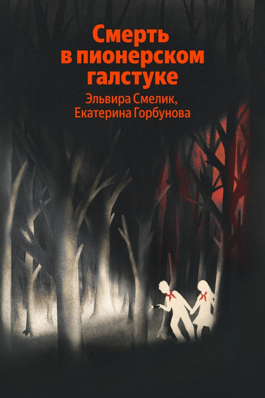 Обложка книги "Владимировна, Горбунова: Смерть в пионерском галстуке"