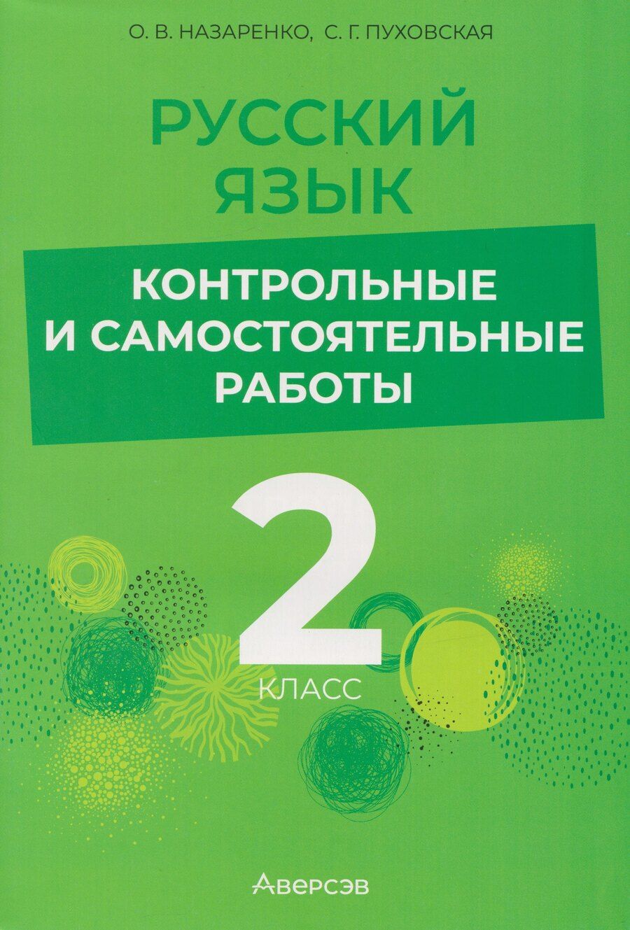 Обложка книги "Владимировна, Григорьевна: Русский язык. 2 класс: контрольные и самостоятельные работы"