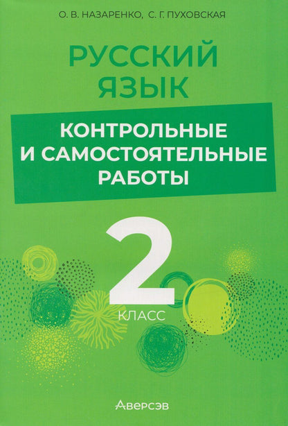 Обложка книги "Владимировна, Григорьевна: Русский язык. 2 класс: контрольные и самостоятельные работы"