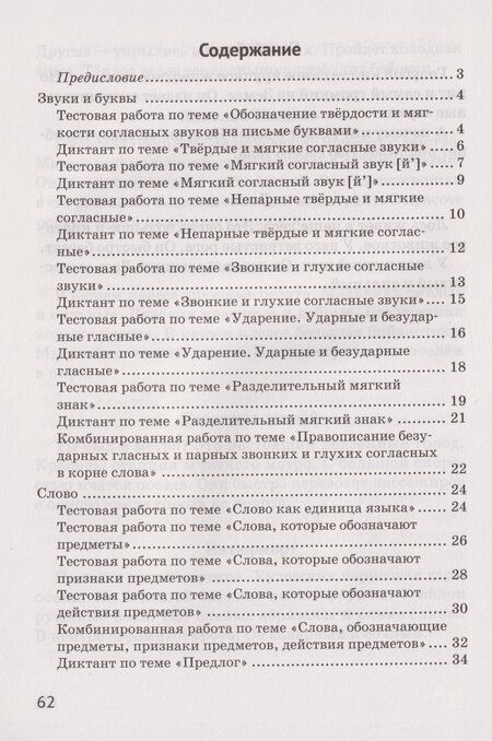 Фотография книги "Владимировна, Григорьевна: Русский язык. 2 класс: контрольные и самостоятельные работы"