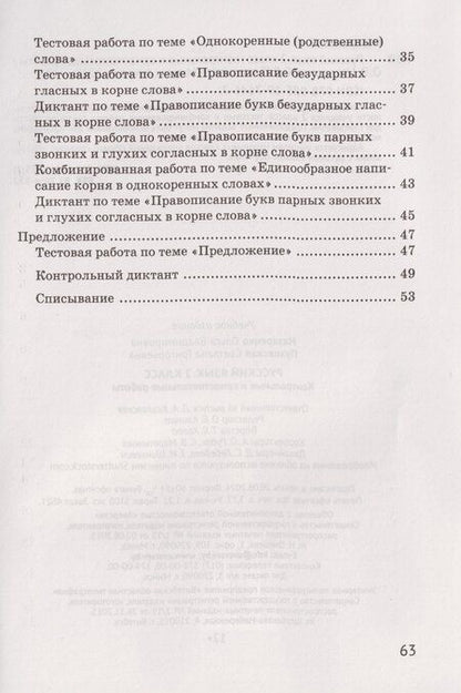 Фотография книги "Владимировна, Григорьевна: Русский язык. 2 класс: контрольные и самостоятельные работы"