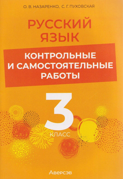 Обложка книги "Владимировна, Григорьевна: Русский язык. 3 класс. Контрольные и самостоятельные работы"