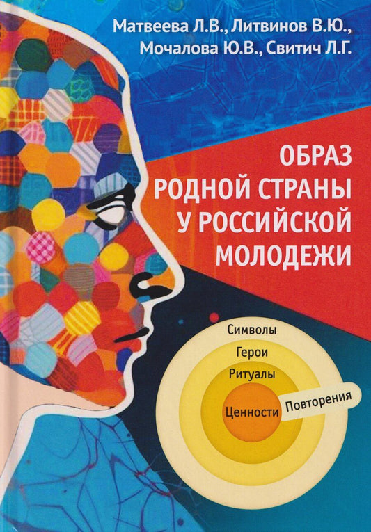 Обложка книги "Владимировна, Григорьевна, Васильевна: Образ родной страны у российской молодежи"