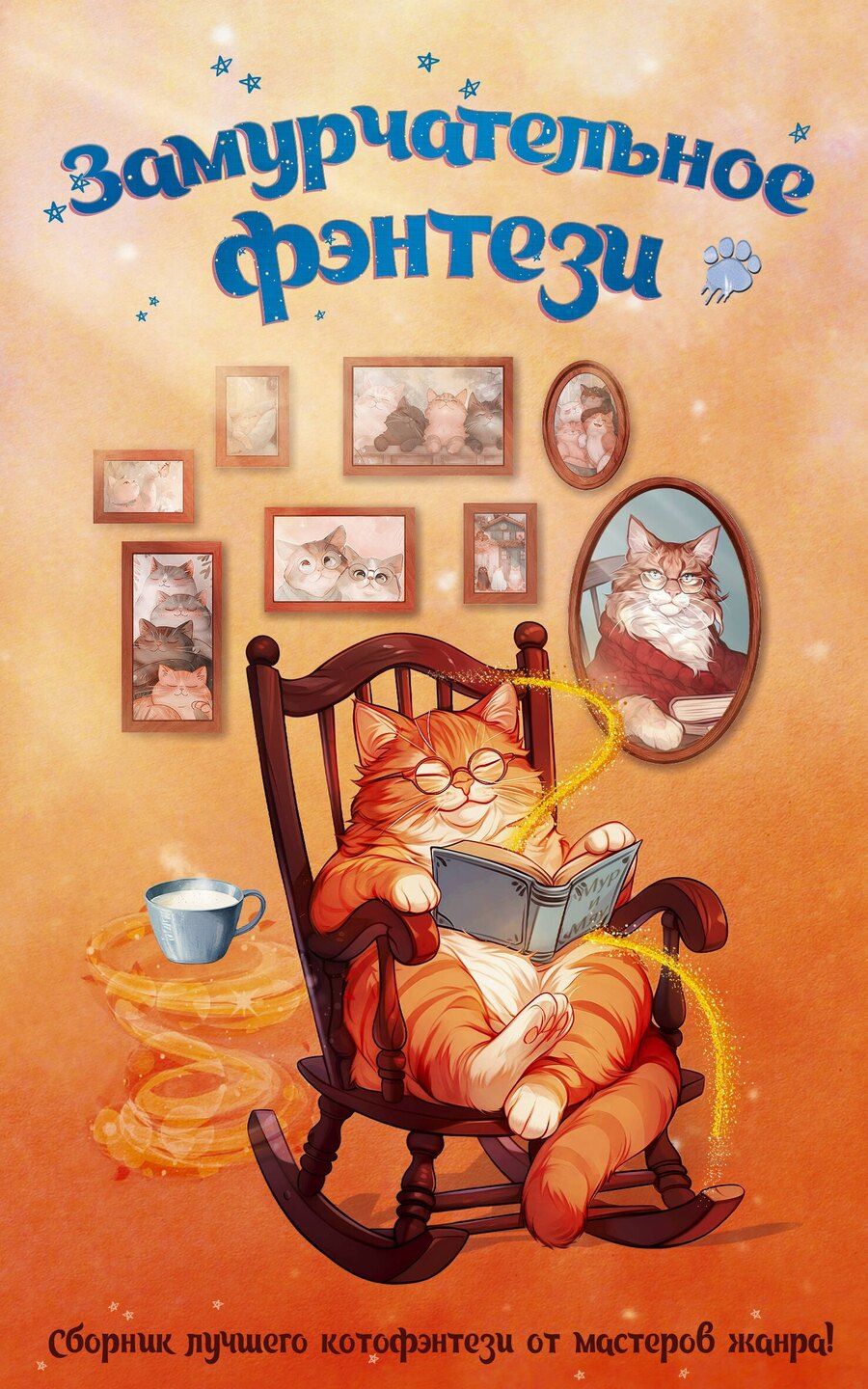 Обложка книги "Владимировна, Гришаева, Валерьевна, Викторовна, Ских, Васильевна, Ардо, Мамлеева: Замурчательное фэнтези"