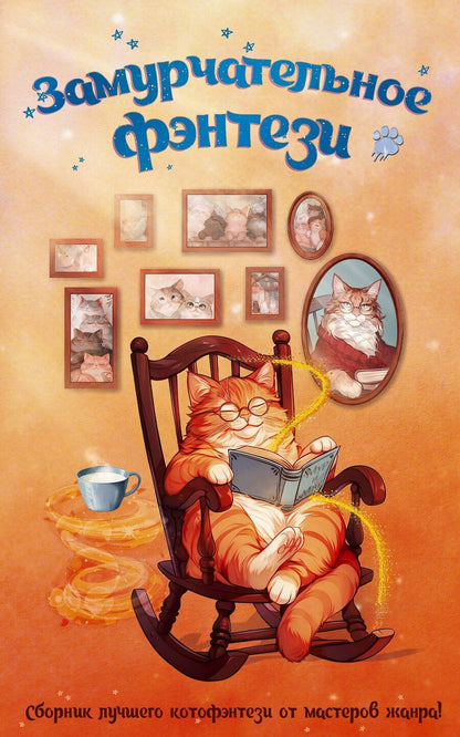 Обложка книги "Владимировна, Гришаева, Валерьевна, Викторовна, Ских, Васильевна, Ардо, Мамлеева: Замурчательное фэнтези"