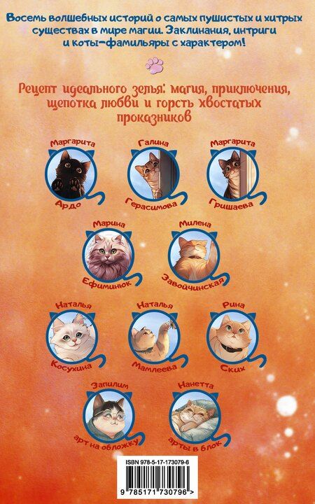 Фотография книги "Владимировна, Гришаева, Валерьевна, Викторовна, Ских, Васильевна, Ардо, Мамлеева: Замурчательное фэнтези"