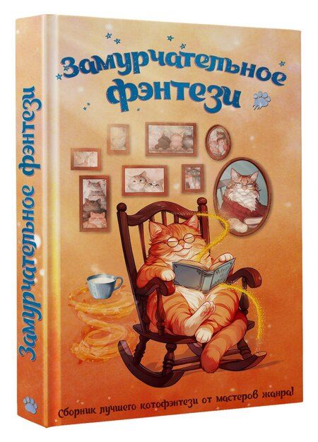 Фотография книги "Владимировна, Гришаева, Валерьевна, Викторовна, Ских, Васильевна, Ардо, Мамлеева: Замурчательное фэнтези"