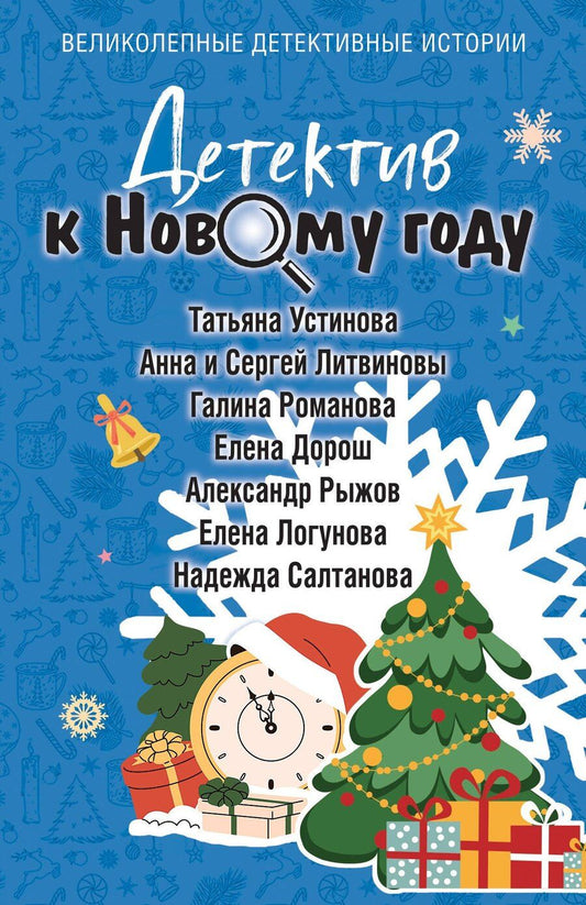 Обложка книги "Владимировна, и, Витальевна, Ивановна, Сергеевич, Дорош, Салтанова: Детектив к Новому году"