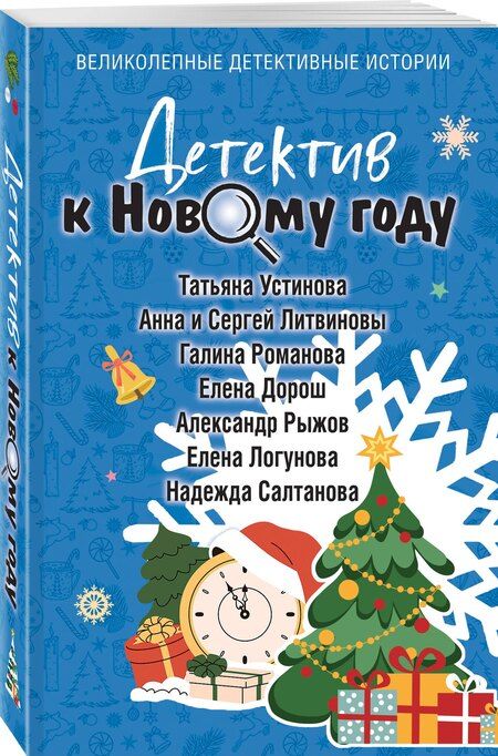 Фотография книги "Владимировна, и, Витальевна, Ивановна, Сергеевич, Дорош, Салтанова: Детектив к Новому году"