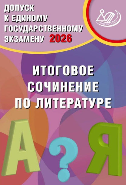 Обложка книги "Владимировна, Игоревич: Допуск к ЕГЭ 2026. Итоговое сочинение по литературе. Учебное пособие"