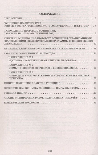 Фотография книги "Владимировна, Игоревич: Допуск к ЕГЭ 2026. Итоговое сочинение по литературе. Учебное пособие"