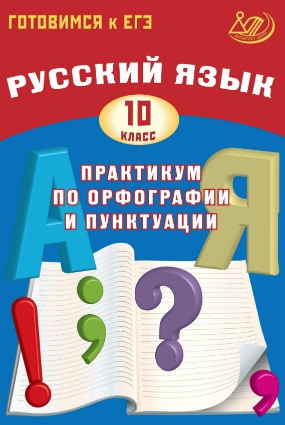 Обложка книги "Владимировна, Игоревич: Готовимся к ЕГЭ. Русский язык. 10 класс. Практикум по орфографии и пунктуации"