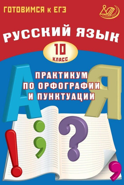 Обложка книги "Владимировна, Игоревич: Готовимся к ЕГЭ. Русский язык. 10 класс. Практикум по орфографии и пунктуации"
