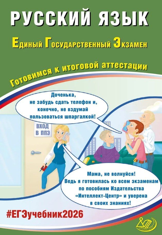 Обложка книги "Владимировна, Игоревич: ЕГЭ 2026. Русский язык. Единый государственный экзамен. Готовимся к итоговой аттестации"
