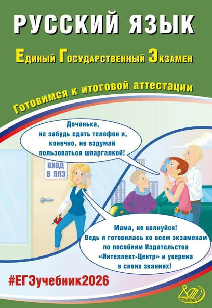 Обложка книги "Владимировна, Игоревич: ЕГЭ 2026. Русский язык. Единый государственный экзамен. Готовимся к итоговой аттестации"