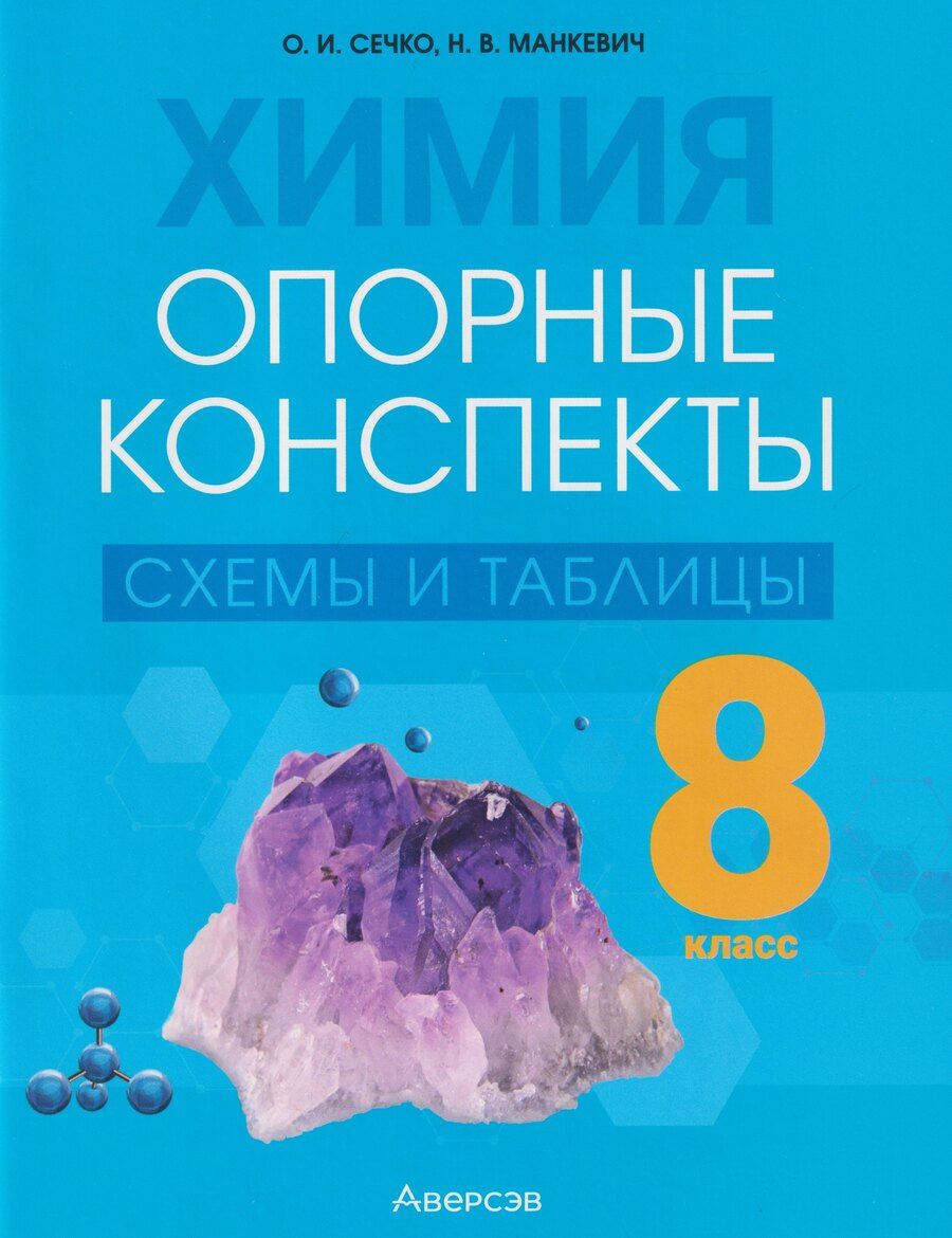 Обложка книги "Владимировна, Ивановна: Химия. 8 класс: опорные конспекты, схемы и таблицы"