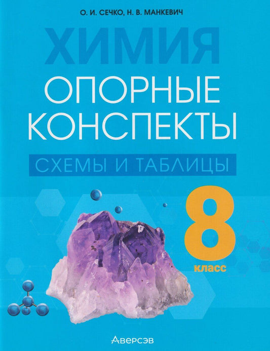 Обложка книги "Владимировна, Ивановна: Химия. 8 класс: опорные конспекты, схемы и таблицы"