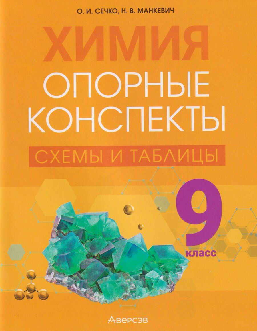 Обложка книги "Владимировна, Ивановна: Химия. 9 класс: опорные конспекты, схемы и таблицы"