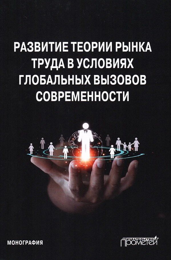 Обложка книги "Владимировна, Ивановна, Николаевич: Развитие теории рынка труда в условиях глобальных вызовов современности. Монография"