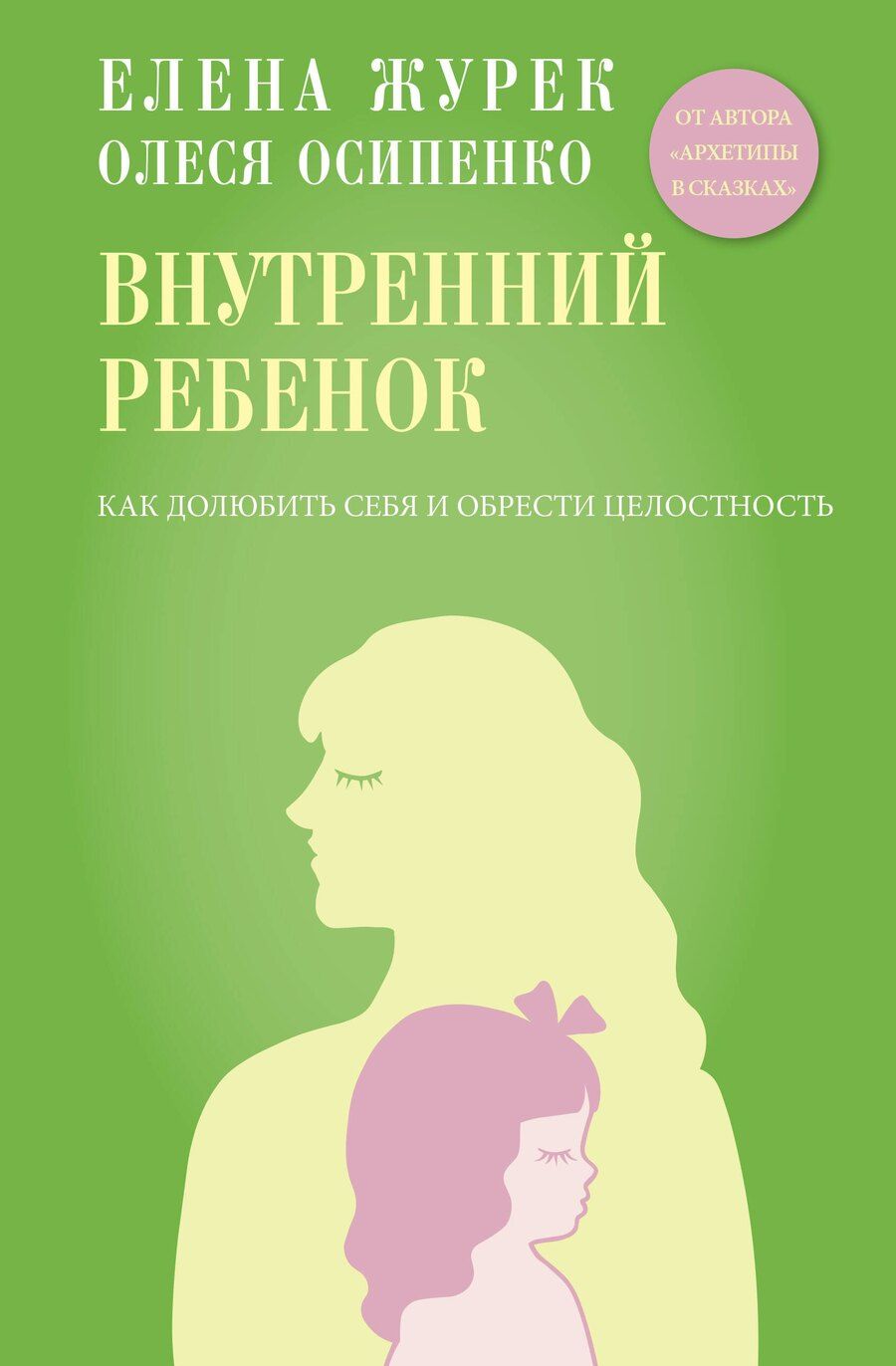 Обложка книги "Владимировна, Константиновна: Внутренний ребенок. Как долюбить себя и обрести целостность"