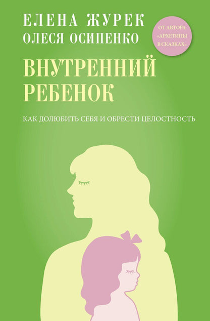 Обложка книги "Владимировна, Константиновна: Внутренний ребенок. Как долюбить себя и обрести целостность"