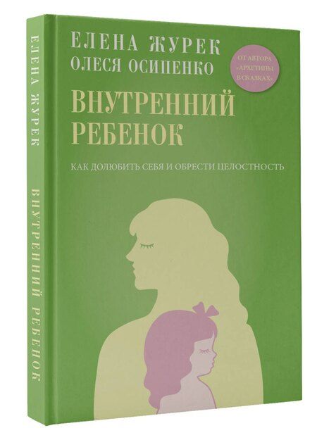 Фотография книги "Владимировна, Константиновна: Внутренний ребенок. Как долюбить себя и обрести целостность"